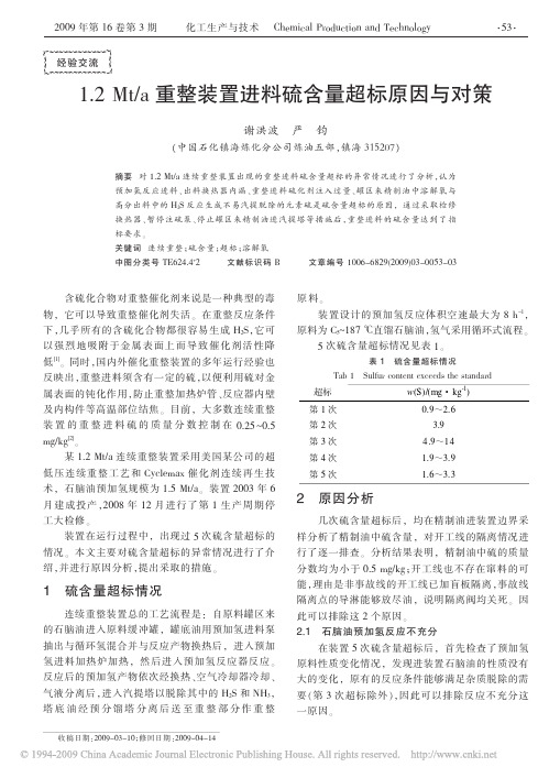 重整装置进料硫含量超标原因与对策等运行分析