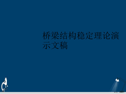 桥梁结构稳定理论演示文稿