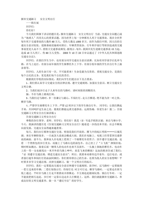 摒弃交通陋习安全文明出行演讲