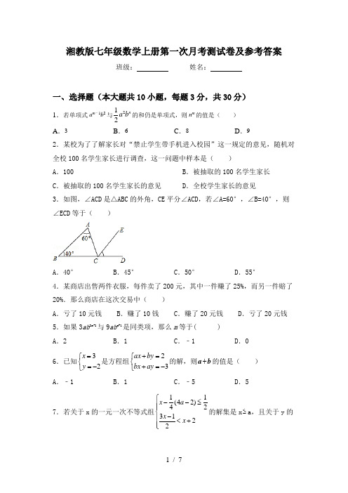 湘教版七年级数学上册第一次月考测试卷及参考答案