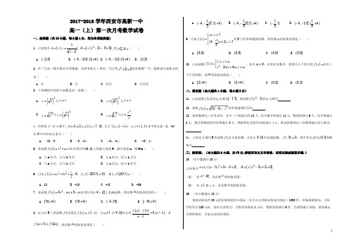 2017-2018学年西安市高新一中高一(上)第一次月考数学试卷