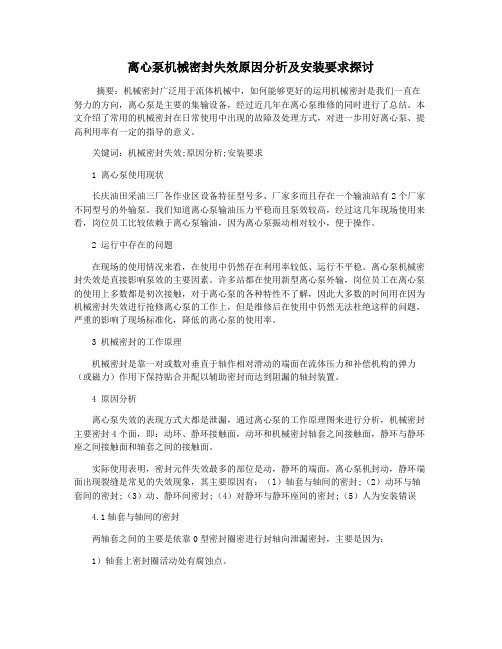 离心泵机械密封失效原因分析及安装要求探讨