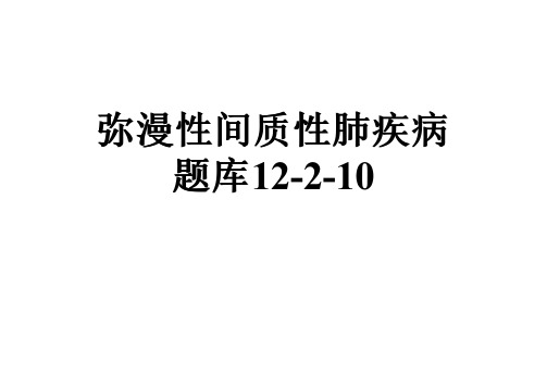 弥漫性间质性肺疾病题库12-2-10