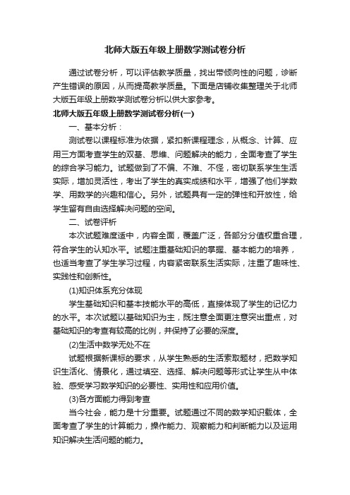 北师大版五年级上册数学测试卷分析