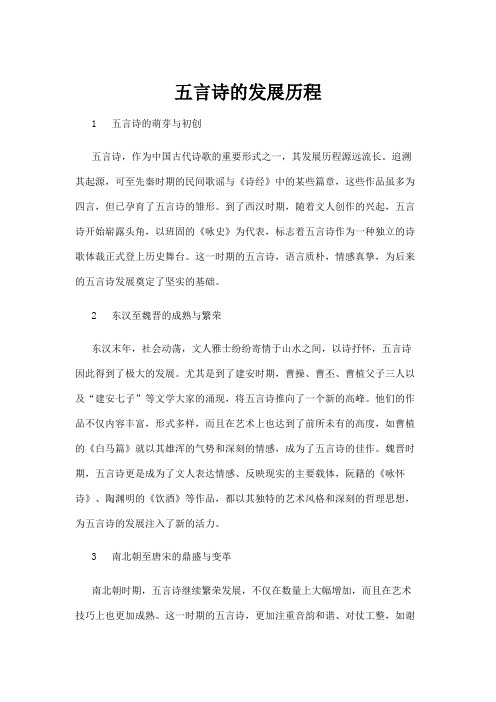 【互联网】五言诗的发展历程