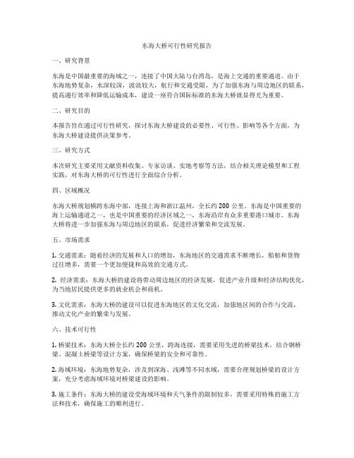 东海大桥可行性研究报告