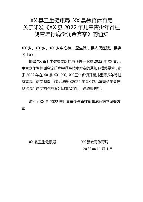 XX县2022年儿童青少年脊柱侧弯流行病学调查方案