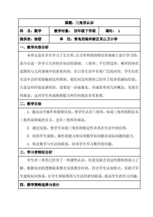 青岛出版社小学数学四年级下册 信息窗一(三角形的认识)-优质课比赛一等奖