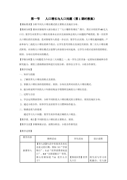 《第一节 人口增长与人口问题》教学设计(江苏省市级优课)