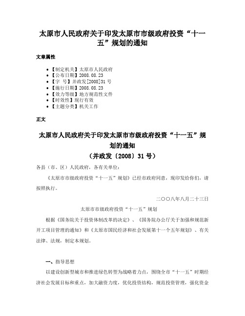 太原市人民政府关于印发太原市市级政府投资“十一五”规划的通知