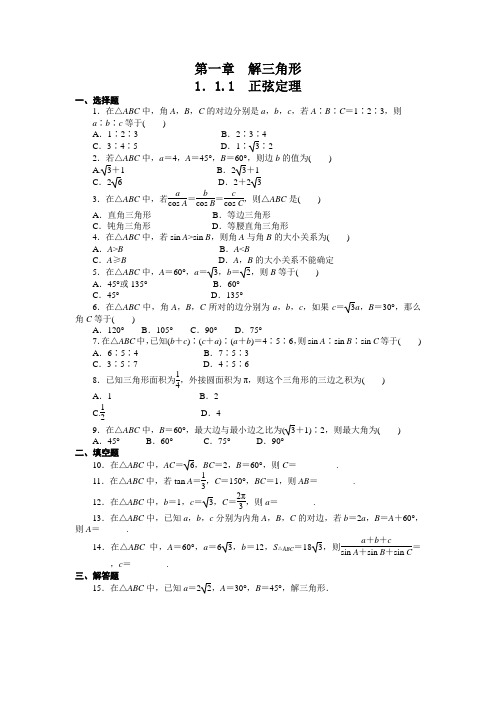 1.1.1正弦定理