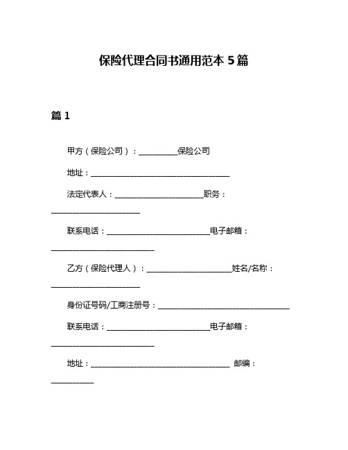 保险代理合同书通用范本5篇