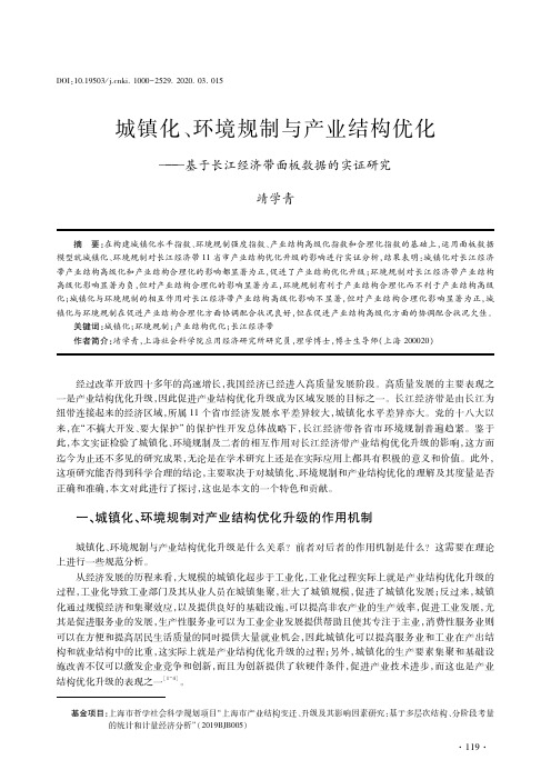 城镇化、环境规制与产业结构优化——基于长江经济带面板数据的实证研究