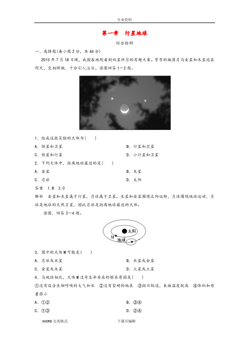 2018年秋季高中地理第一章行星地球综合检测新人版必修