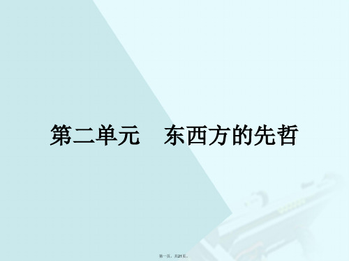 高中历史第二单元东西方的先哲2.1儒家文化创始人孔子课件新人教版选修4