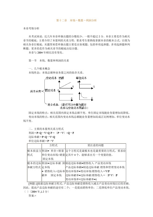 成本-数量-利润关系分析