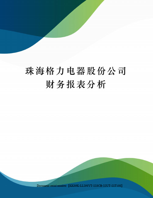 珠海格力电器股份公司财务报表分析