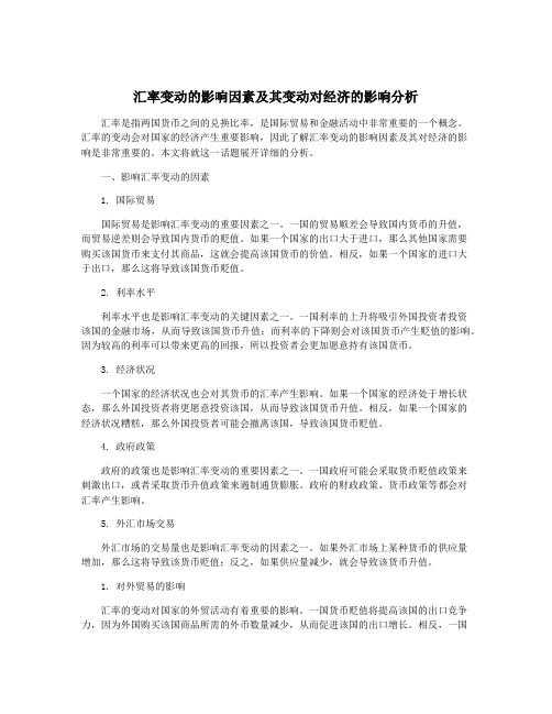 汇率变动的影响因素及其变动对经济的影响分析