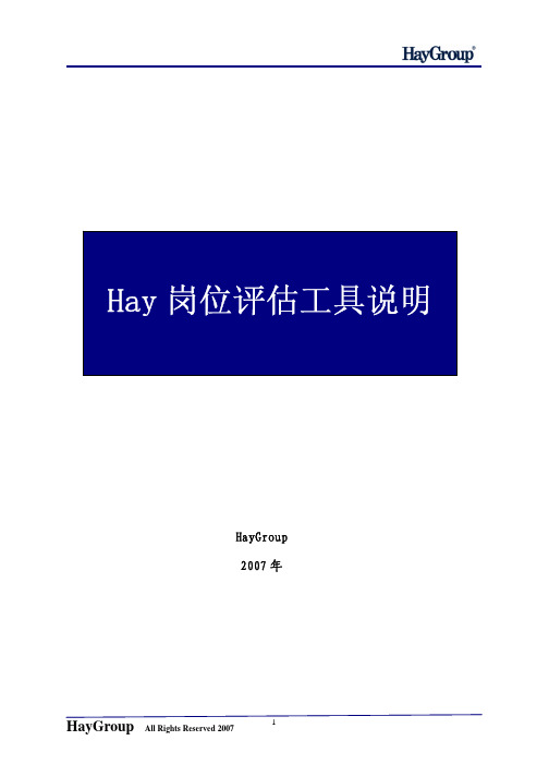 Hay 岗位评估工具说明