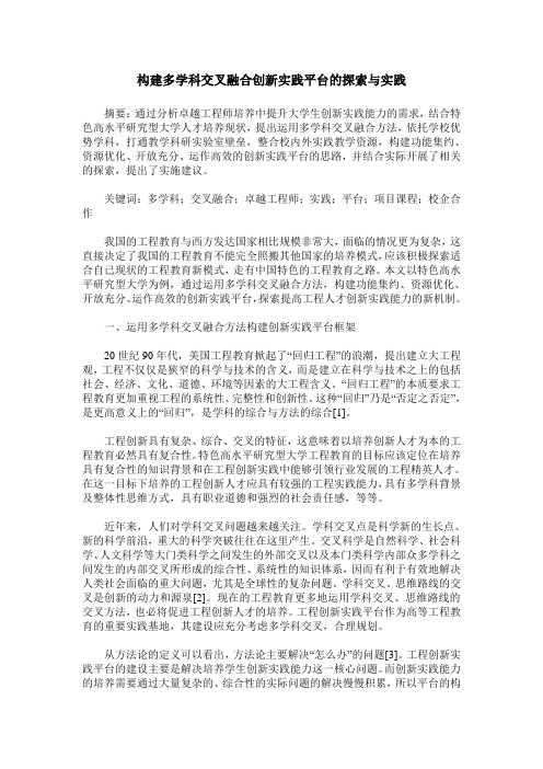 构建多学科交叉融合创新实践平台的探索与实践