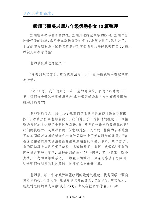 教师节赞美老师八年级优秀作文10篇整理