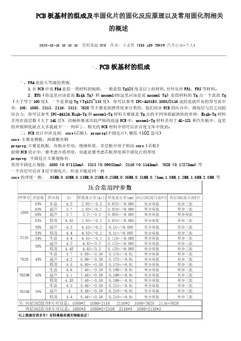 CB板基材的组成及半固化片的固化反应原理以及常用固化剂相关的概述