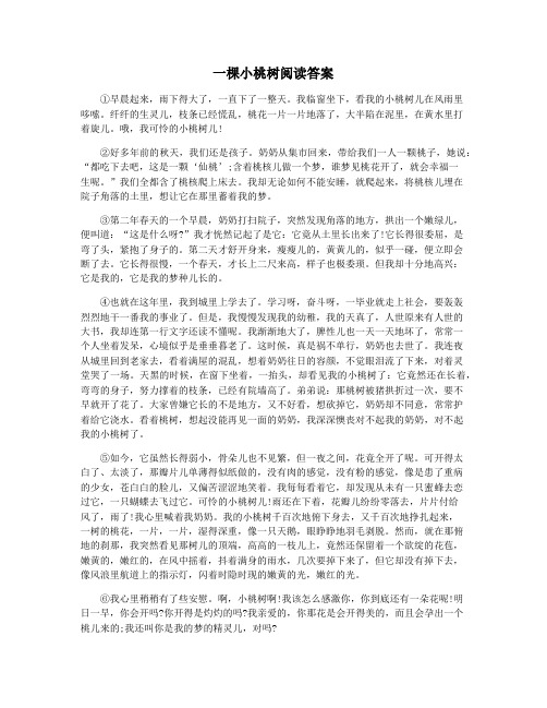 一棵小桃树阅读答案