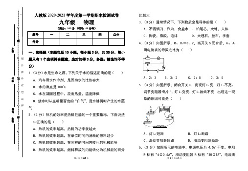 人教版九年级2020-2021学年度第一学期期末物理(上)试题及答案(含四套题)