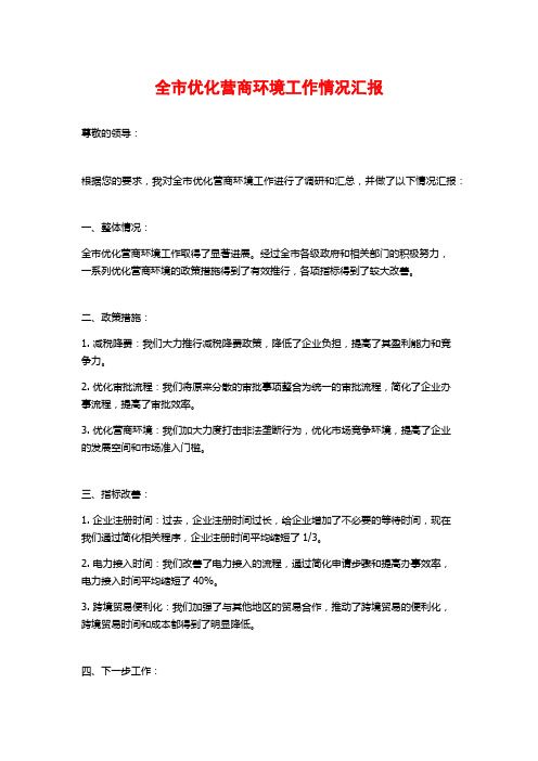 全市优化营商环境工作情况汇报