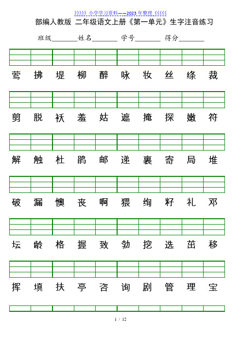 部编版二年级语文上册生字注音表