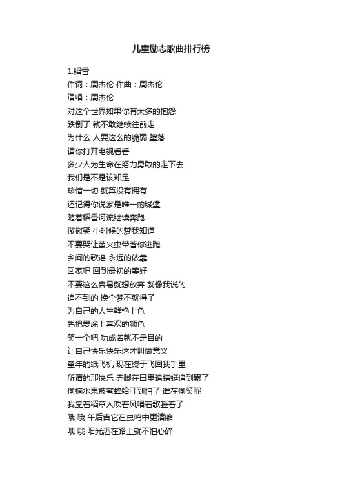 儿童励志歌曲排行榜