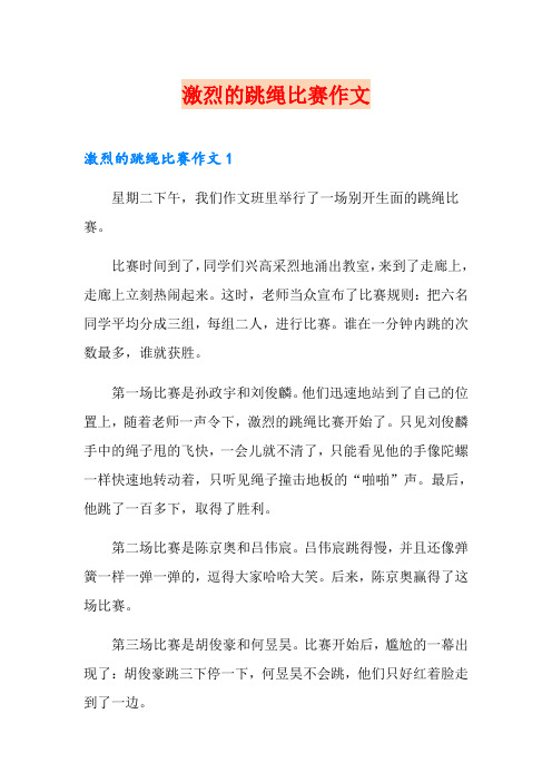 激烈的跳绳比赛作文(多篇)