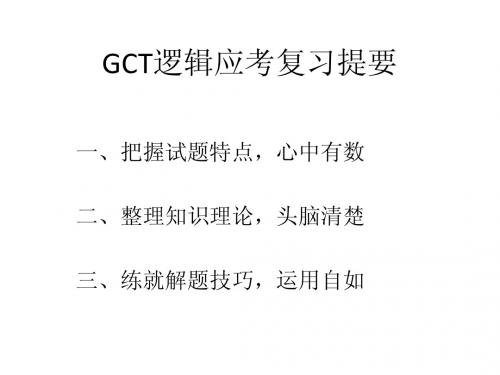 GCT逻辑部分