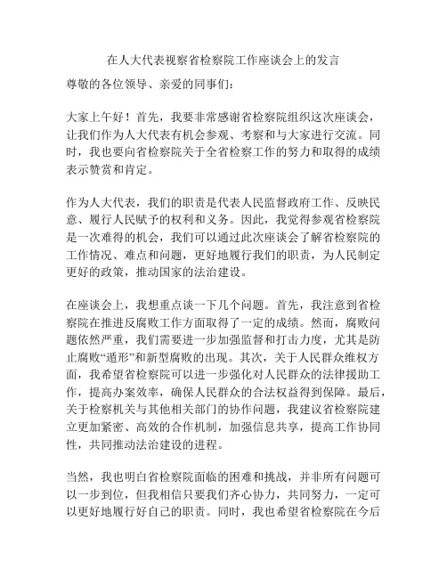 在人大代表视察省检察院工作座谈会上的发言