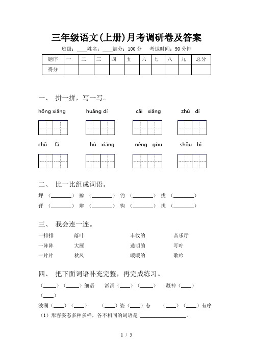 三年级语文(上册)月考调研卷及答案