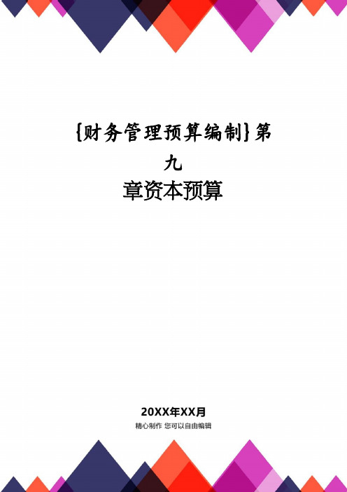 【财务管理预算编制 】第九章资本预算