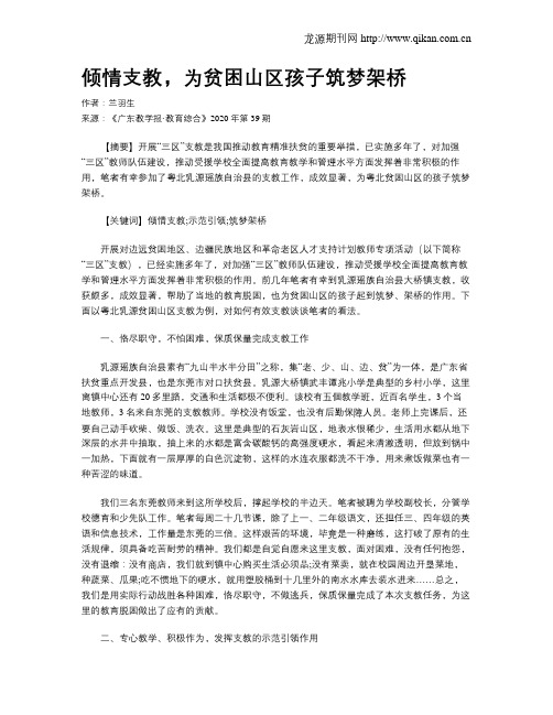 倾情支教,为贫困山区孩子筑梦架桥