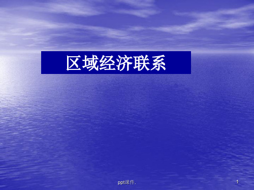 区域经济联系ppt课件