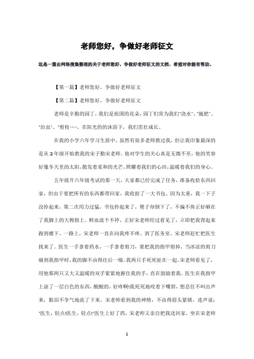 老师您好,争做好老师征文