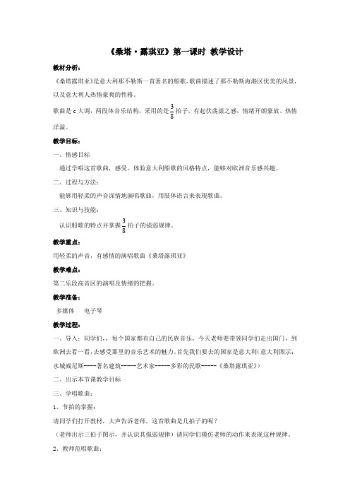 初中音乐_桑塔 露琪亚教学设计学情分析教材分析课后反思