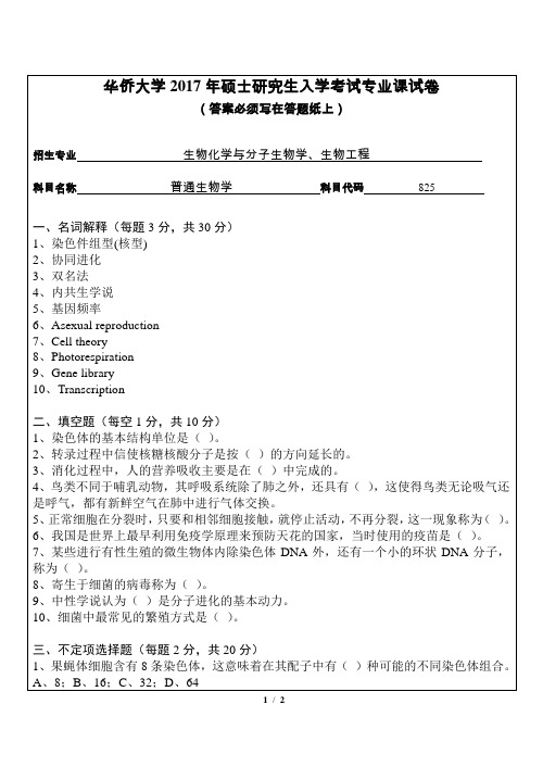 2017年华侨大学考研试题825普通生物学