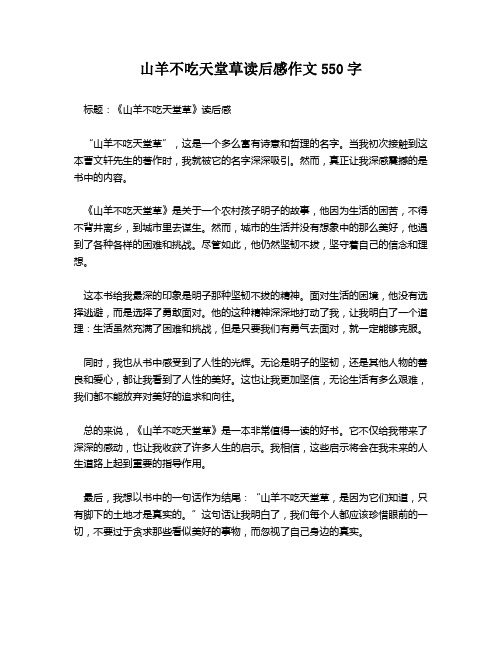 山羊不吃天堂草读后感作文550字