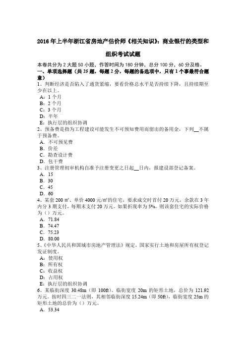 2016年上半年浙江省房地产估价师《相关知识》：商业银行的类型和组织考试试题