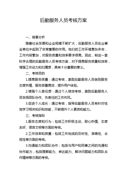 后勤服务人员考核方案