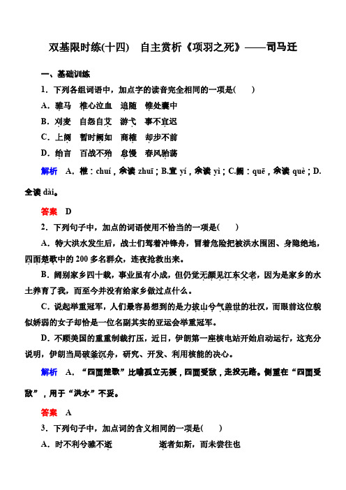 【名师一号】2015高中语文(选修-中国古代诗歌欣)双基限时练14-自主赏析《项羽之死》]