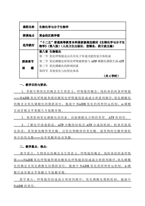 《生物化学与分子生物学》第八章 生物氧化教案