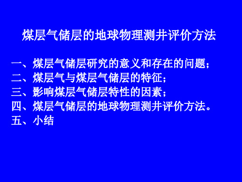 煤层气储层的地球物理测井评价方法