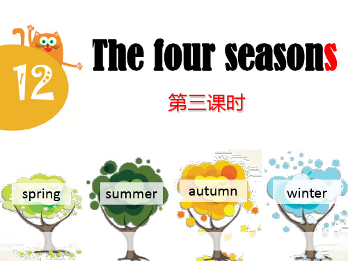 上海教育版三年级上册英语《The four seasons》教学说课