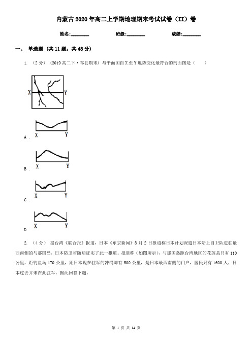 内蒙古2020年高二上学期地理期末考试试卷(II)卷