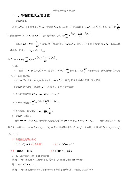 导数微分不定积分公式